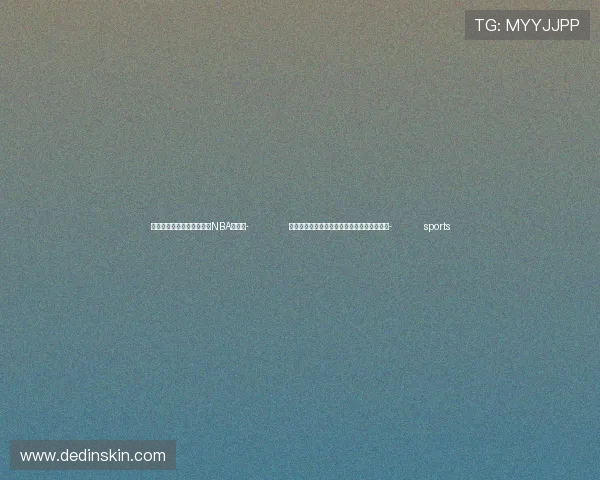 ✅体育直播🏆世界杯直播🏀NBA直播⚽- 全国白酒标委会第三届浓香型白酒分委会成立- sports